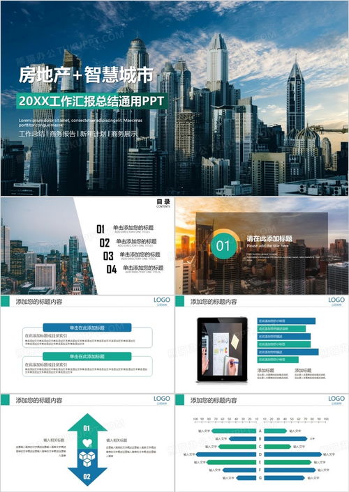 房地产智慧城市工作汇报总结通用ppt模板下载 熊猫办公