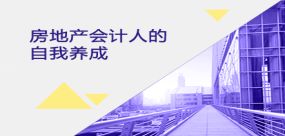 行业会计财务实操房地产培训课程 行业会计实操做账教程 培训 中华会计网校开放课堂